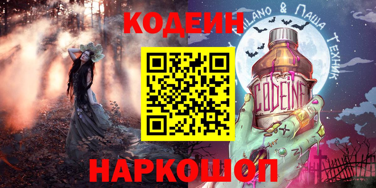 Codein напиток Lean (лин) Салехард